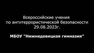 Всероссийские учения по антитеррористической безопасности