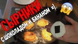 Офигенные сырники, с начинкой из ШОКОЛАДА и БАНАНА!
