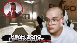 КАША СТРИМ | Каша Смотрит Иван Золо Проходит Контр Страйк (Кс Го) | Реакция Каша