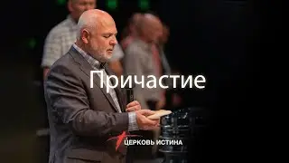 Причастие | Церковь Истина