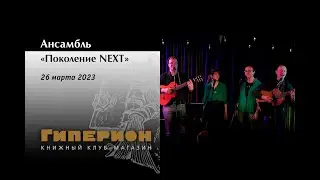 Ансамбль "Поколение NEXT". "Гиперион", 26.03.23