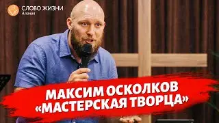 Максим Осколков - мастерская Творца.