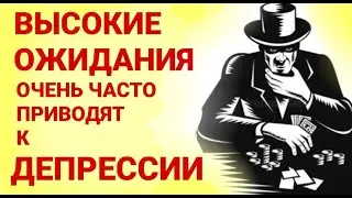 №297 Высокие ожидания, очень часто приводят к депрессии.