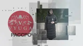Вьюга. Поменяем!