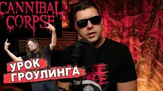 УРОК ГРОУЛИНГА 2024 СRISS BARNES Cannibal Corps🤘