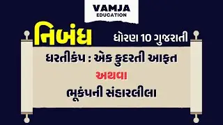 ધરતીકંપ : એક કુદરતી આફત | ભૂકંપની સંહારલીલા | dhartikamp ek kudrati aafat | gujarati nibandh