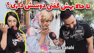 تا حالا بهش گفتی دوسش داری 😂گزارش جنجالی