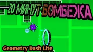 20 МИНУТ БОМБЕЖКА. Geometry Dash Lite. #3.