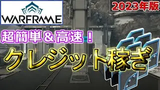 【Warframe】超高速＆簡単クレジット稼ぎ！インデックス攻略【2023年最新版】