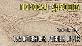 Перевал Дятлова. Часть 118. Таинственные ровные круги.