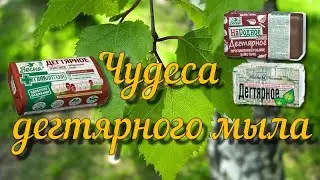 🌿Чудеса дегтярного мыла, применение на практике  и в жизни .Народное средство.