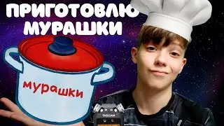 АСМР Повар Приготовит Тебе Мурашки для Сна 😋 ASMR Cook Will make You Tingles to Sleep