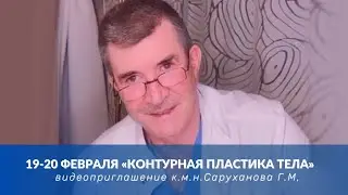 19-20 Февраля «Контурная пластика тела» приглашение к..м.н. Саруханова Г.М.