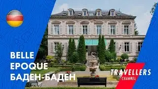 BELLE EPOQUE БАДЕН-БАДЕН || ОБЗОР ОТЕЛЯ И ВИДЕОГИД