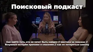 Как ищут без вести пропавших людей? ПОИСКОВЫЙ ПОДКАСТ