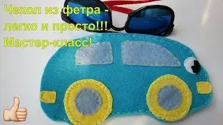Чехол из фетра для очков своими руками