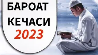 ШОШИЛИНГ! БАРОАТ КЕЧАСИ 2023 йил