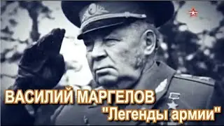 Василий Маргелов 