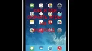 Где скачивать игры на андроид