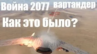 War Thunder Война 2077: Как это было? 1 апреля 2021