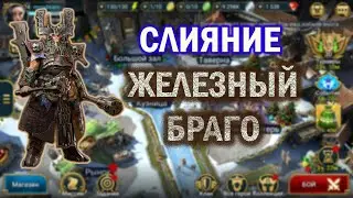 Raid: Shadow Legends. Слияние Железный Браго