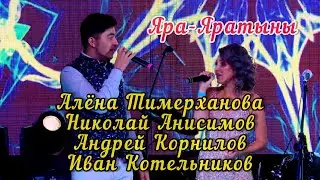 Тимерханова, Анисимов, Корнилов, Котельников - Яра - Яратыны (Фестиваль Эктоника - Табань Fest 2020)
