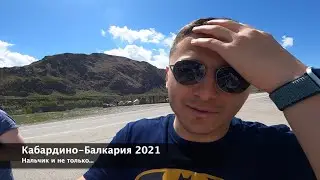 Кабардино-Балкария. 2021.