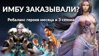 Изменили  ГМ мая и июня, а также героя третьего сезона▲ Новый топ игры?🔥 У меня сломался имбометр!