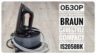 Обзор парогенератора Braun CareStyle Compact IS2058BK