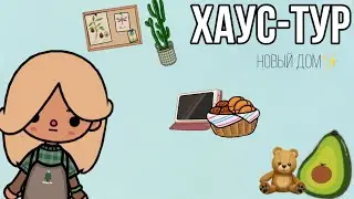 Хаус тур✨🧸//тока бока//новый дом❤️