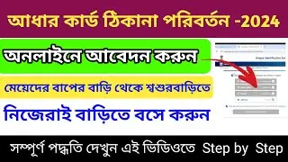 Aadhar card address change online | aadhar card address update online | adhar card update |