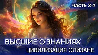 Высшие о знаниях. Продолжение рассказа Олизаней о Заповедях.