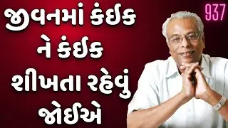 જીવનભર કંઈક ને કંઈક શીખતા રહો | વાર્તા વૈભવ-937 | શ્રી ગિજુભાઈ ભરાડ