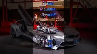 какая машина лучше? мерседес или бмв #мерседес #бмв #shorts