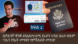 በቻይንኛ ቋንቋ ያለአስተርጓሚ  ክፍል 2|Chinese Language for Beginners