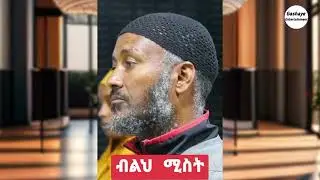 ልባምን ሴት ማን ያገኛታል ?  @comm@donkeytube.eshetumelese @Aletubereactions @Bereket1