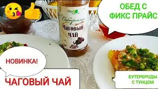 FIX PRICE🍀New CHAGA🧐Lunch with Fix Price😊Chaga tea! Sandwiches with tuna.