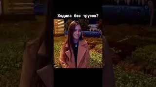 Ходила без трусов?А без лифчика?