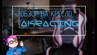 ОБЗОР НА КРЕСЛО AKRACING