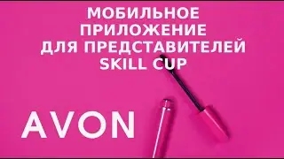 Приложение Skill Cup для представителей