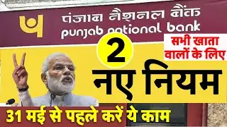PNB: पंजाब नेशनल बैंक के ग्राहकों के लिए जरूरी खबर- 2 नए नियम PNB Bank News Update