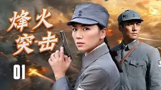 【抗战剧】《烽火突击》01 | 一场惊心动魄的抗日行动展开，突破重重封锁，执行惊险的解救任务，揭开敌人背后的阴谋