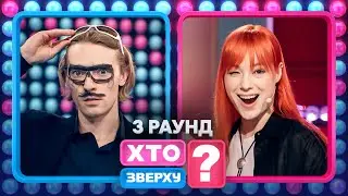 Як дівчата розгромили хлопців? – Хто зверху? 2024. Випуск 11. Раунд 3
