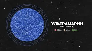 edik_kingsta - Ультрамарин (audio)