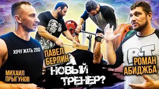 НОВЫЙ ТРЕНЕР?!🔥Тренировка жима лежа с Романом Абиджба! Секреты и советы от рекордсмена и чемпиона💪