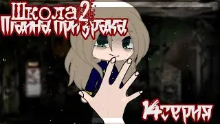 Школа2-Тайна Призрака||14 серия||ФИНАЛ||гача клуб