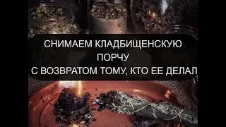 СНИМАЕМ КЛАДБИЩЕНСКУЮ ПОРЧУ С ВОЗВРАТОМ