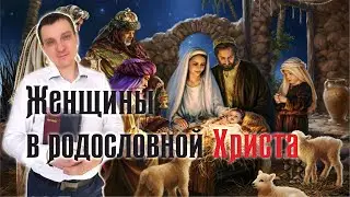 Уроки родословной Христа - 1. Женщины в родословной Христа.