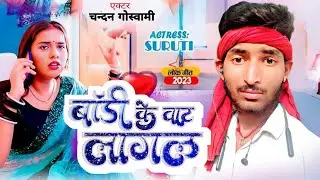 VIDEO - #चन्दन_गोस्वामी | बाॅडी के वाट लागल | Viral #Chandan_Goswami | Bhojpuri New Song 2023