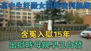 高中生姦殺女同學被判無期，含冤入獄15年，出獄時母親早已白髮 #真實案件 #刑事案件 #罪案揭秘